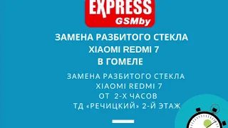 Ремонт телефона Xiaomi redmi 7 | Замена стекла Xiaomi Redmi 7 | ExpressGSMby Гомель