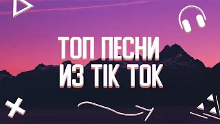 ТОП ПЕСНИ ИЗ TIK TOK 😍||ЭТИ ПЕСНИ ИЩУТ ВСЕ🔊