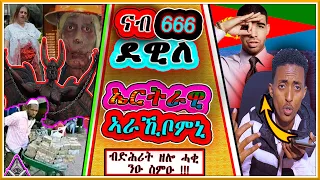 ናብ 666 ደዊለ (ጉድ ስማዕ ) ኤርትራዊ ኣራኺቦምኒ ( new eritrean movie 2022 )new eritrean music 2022 ( mili toto