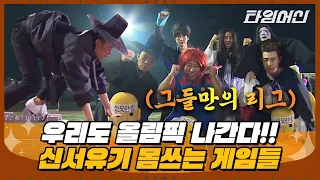 [#신서유기] 베이징 올림픽 기념 🏅 신서유기 몸 쓰는 게임 레전드 모음.ZIP