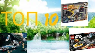 Топ 10 лучших наборов lego Star Wars за последние годы(мое мнение)