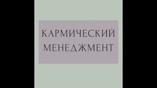 КАРМИЧЕСКИЙ МЕНЕДЖМЕНТ