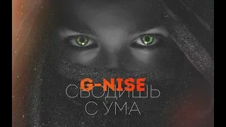 G-Nise - Сводишь с ума (Lyrics)