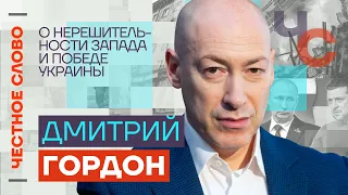 Гордон — О нерешительности Запада и победе Украины 🎙 Честное слово с Дмитрием Гордоном