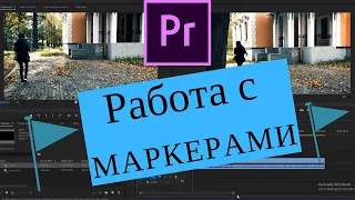 Как использовать Маркеры в Premiere Pro