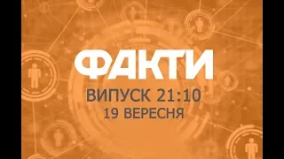 Факты ICTV - Выпуск 21:10 (19.09.2019)