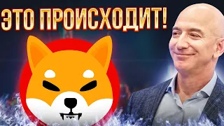 ДЖЕФФ БЕЗОС ПОДТВЕРДИЛ ЭТО! ЕСЛИ ВЫ ДЕРЖИТЕ 1,000,000 ШИБА ВЫ СТАНЕТЕ БОГАЧЕ!