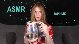 Быстрый ASMR {на чайнике}