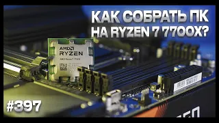 Сборка ПК для работы на Ryzen 7 7700X