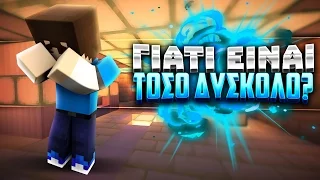 ΓΙΑΤΙ ΕΙΝΑΙ ΤΟΣΟ ΔΥΣΚΟΛΟ? (Minecraft WakeDown)