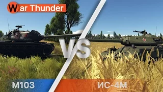 M103 vs ИС-4М В WarThunder