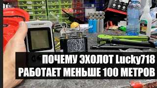 Найдена причина малой дальности эхолота Lucky 718 Июнь 2023