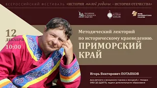 Методический лекторий по историческому краеведению. Приморский край