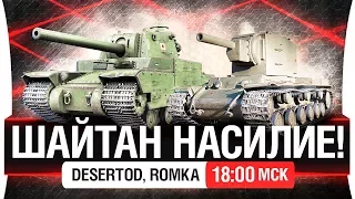 ШАЙТАН НАСИЛИЕ - Последнее в этом году [18-00мск]