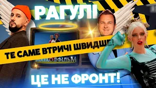 РАГУЛІ КОНЦЕНТРОВАНІ: Відповідальність та її заперечення від Горбунова, Монатіка, NK