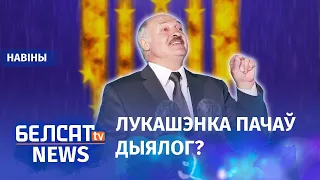 ЕЗ гатовы зняць санкцыі з рэжыму Лукашэнкі | ЕС готов снять санкции с режима Лукашенко