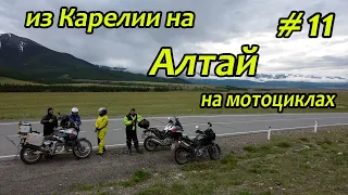 Мотопутешествие из Карелии на Алтай | часть 11 (Телецкое озеро)