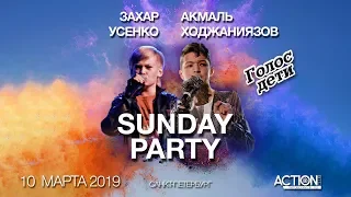 SUNDAY PARTY с Захаром УСЕНКО и Акмалем ХОДЖАНИЯЗОВЫМ