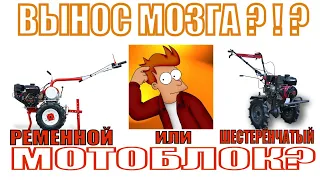 😉РЕМЕННОЙ или ШЕСТЕРЁНЧАТЫЙ МОТОБЛОК❓💥ВЫНОС МОЗГА! Давайте обсудим, как вы выбирали себе мотоблок?