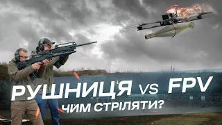 Яка рушниця і набої краще проти FPV дрону?