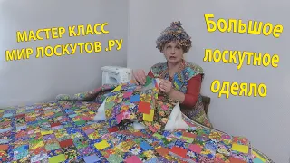 Как сшить блоки в большое лоскутное одеяло при помощи соединительной ленточки