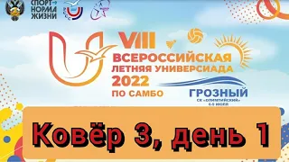 Все Ковры, день 1, VIII летняя Универсиада по самбо, Грозный 07.07.2022г.