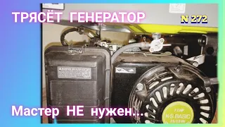 Сильно трясёт генератор под нагрузкой ! Причины и что делать?