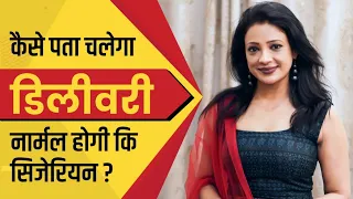 कैसे पता चलेगा डिलीवरी नार्मल होगी कि सिजेरियन ? Sonal Parihar ||