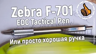 Zebra F-701 EDC тактическая ручка