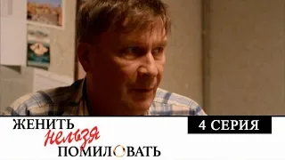 Женить нельзя помиловать: 4 серия | МЕЛОДРАМА