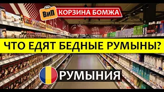 Что едят румыны и сколько это стоит? Сравнение с Россией. Румыния - Цены на продукты | Корзина бомжа