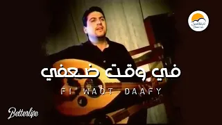 ترنیمة في وقت ضعفي - الحیاة الأفضل - زیاد شحادة |  Fe Wa't Daafy - Better Life - Ziad Shehadeh