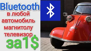 Bluetooth в любой автомобиль.Подробная инструкция