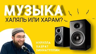 Музыка халяль или харам?