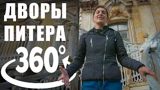 Courtyards of St. Petersburg / VR video 360 / excursion