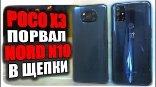 Лютый POCO X3 уделал OnePlus Nord N10 😈