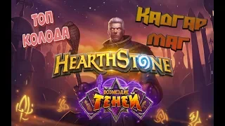 💎Топ колода 🃏 Кадгар Маг 👑 Hearthstone 🐉 Возмездие теней