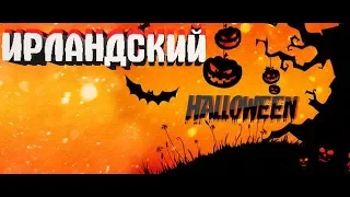 HALLOWEEN В ИРЛАНДИИ