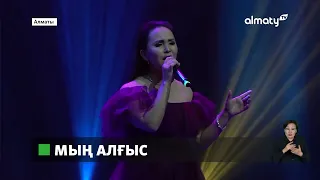 Мың алғыс: Алматыда қала әкімдігінің ұйымдастыруымен мерекелік концерт өтті
