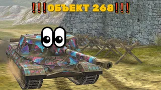 КАК ВЗЯТЬ МАСТЕРА НА ОБЪЕКТЕ 268. КАК НА НЕМ ИГРАТЬ. ЗАТАЩИЛ КАТКУ. WOT BLITZ.