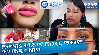 የኦምብሬ ቅንድብና የከንፈር ማቅለም ዋጋ በአዲስ አበባ / Beauty Salon Price in Addis Ababa Ethiopia | Ethio Review