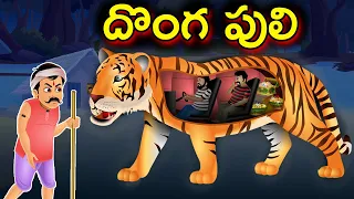 దొంగ పులి || Tiger Thief || Telugu Moral Stories || Animated Stories | Bed Time Stories | Jam Jam TV