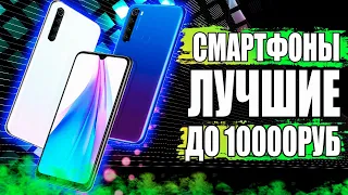 ЛУЧШИЕ СМАРТФОНЫ 2020 до 10000 рублей (Май месяц)