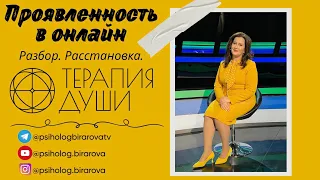 Проявленность в онлайн. Страх публичных выступлений. Расстановка. Терапия души. Легализация правды.