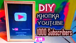 КАК СДЕЛАТЬ КНОПКУ YouTube | 1000 Подписчиков