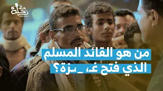 من هو القائد المسلم الذي فتح غـ، _،ـزة؟ | رحلة حظ 6