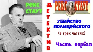 Рекс Стаут.Убийство полицейского.В трёх частях.Часть первая.Читает актер Юрий Яковлев-Суханов.