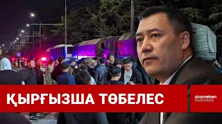 САДЫР ЖАПАРОВ: «ҚОНАҚЖАЙ ЕЛІМІЗДІҢ АБЫРОЙЫНА НҰҚСАН КЕЛДІ» / Шыны керек