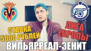 СТАВКА 5000 РУБЛЕЙ | ВИЛЬЯРРЕАЛ-ЗЕНИТ | ПРОГНОЗ | ТОП СТАВКА | ЛИГА ЕВРОПЫ |