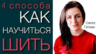 КАК НАУЧИТЬСЯ ШИТЬ - 4 самых понятных способа и мой опыт как я научилась шить с нуля Света Гетман